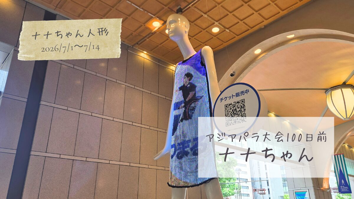 【今のナナちゃん人形】第５回アジアパラ競技大会（2026/愛知・名古屋）100日前ナナちゃん