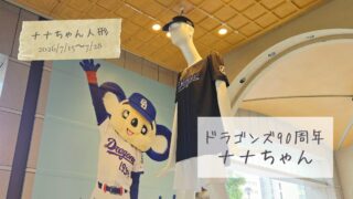 【今のナナちゃん人形】中日ドラゴンズ球団創設90周年記念 ナナちゃん