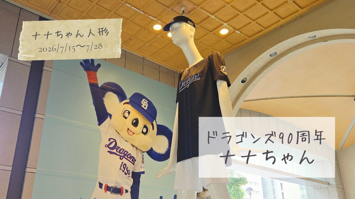 【今のナナちゃん人形】中日ドラゴンズ球団創設90周年記念 ナナちゃん
