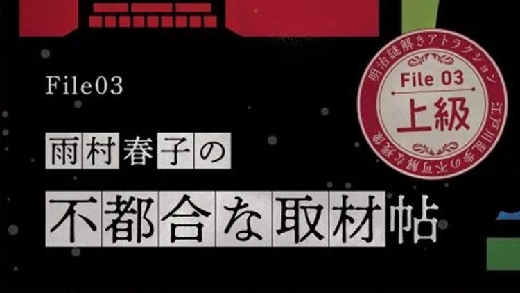 【明治村 謎解き】江戸川乱歩と不可解な残像～三様の空白〜「File 03　雨宮春子の不都合な取材帖」の解き方のヒント？とネタバレにならない程度の感想。