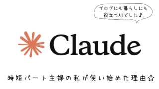 【Claude(クロード)】時短パート主婦の私が使い始めた理由☆ブログにも暮らしにも役立つAIでした♪