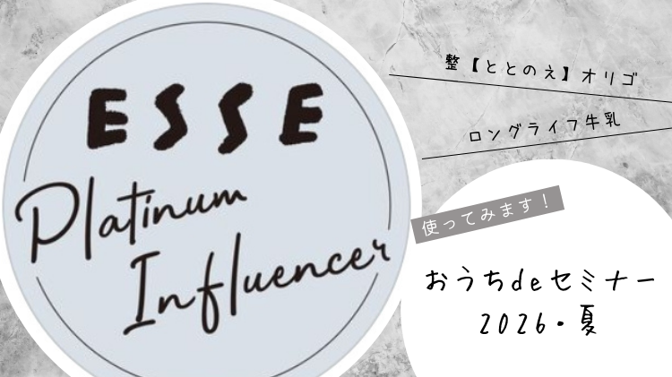 【ESSEプラチフレンズインフルエンサー】ESSE おうちdeセミナー2026・夏