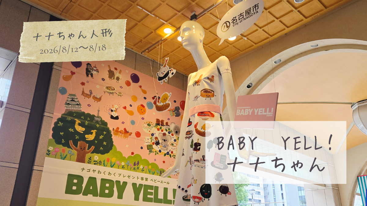 【今のナナちゃん人形】「BABY YELL！ナナちゃん」