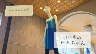 【今のナナちゃん人形】いつものナナちゃん