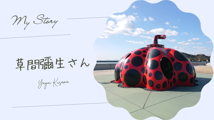 草間彌生さん