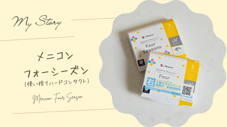 【メルスプラン】メニコン「アイスト」から「フォーシーズン」へ変更！5,000円の紛失手数料がきっかけでした
