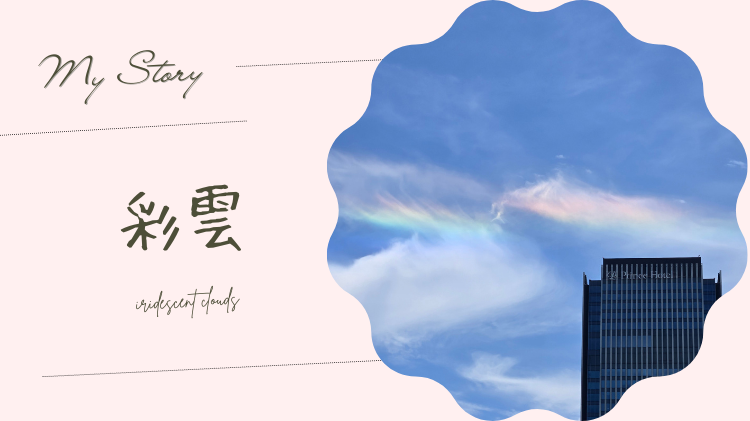 彩雲