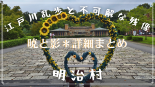 【明治村 謎解き】「江戸川乱歩と不可解な残像~暁と影~」【詳細まとめ】