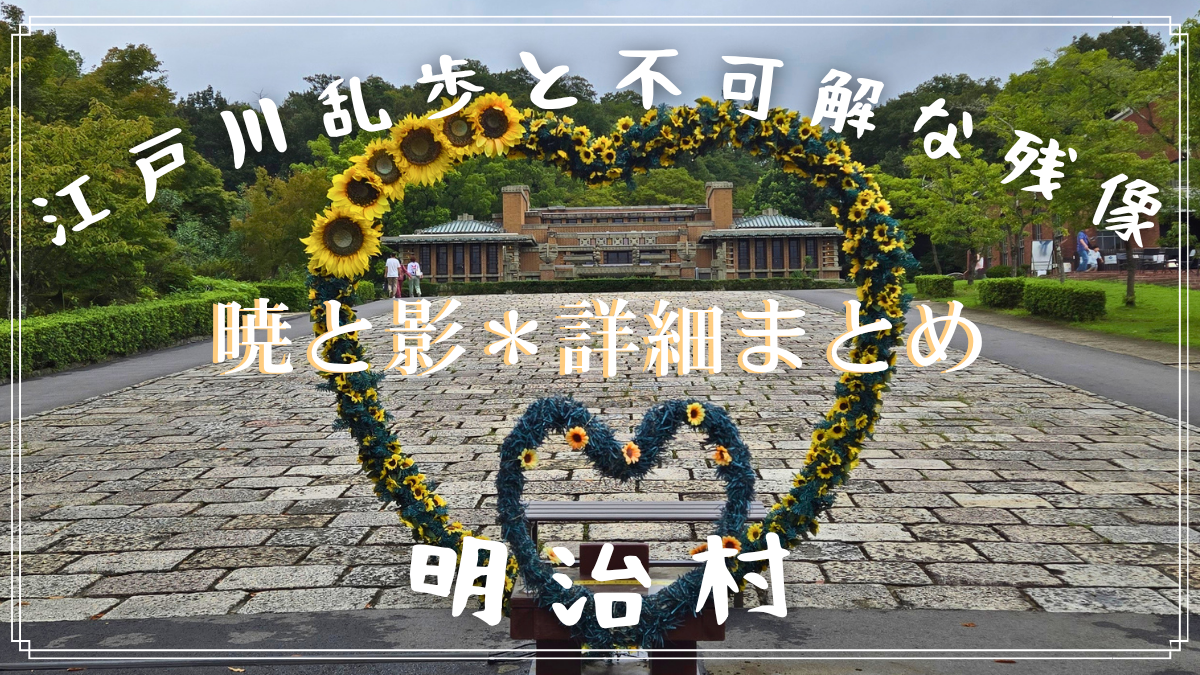 【明治村 謎解き】「江戸川乱歩と不可解な残像～暁と影～」【詳細まとめ】