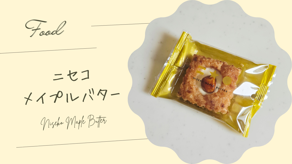 【北海道土産】ニセコメイプルバター☆販売会社をたどったらプレジィールとWoodstockの意外なつながりが。。。