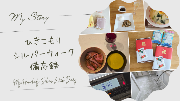 ひきこもりシルバーウィーク備忘録